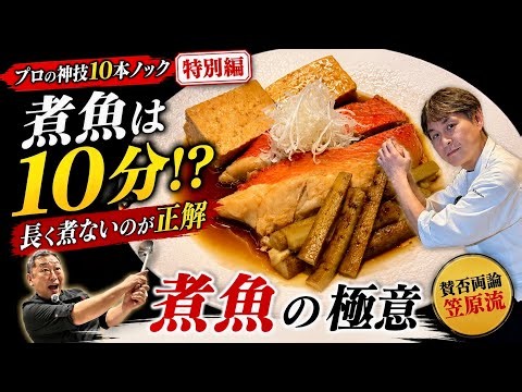 【笠原流】煮魚は10分で充分⁉︎煮魚を家庭で美味しく作るプロの神業