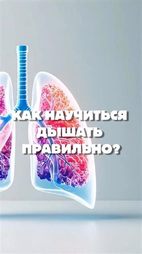 Чем быстрее вы нормализуете дыхание по методу Бутейко, тем быстрее обретете здоровье и энергию!