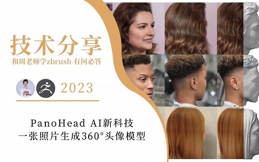 PanoHead AI新科技，一张照片生成360°无死角头像模型