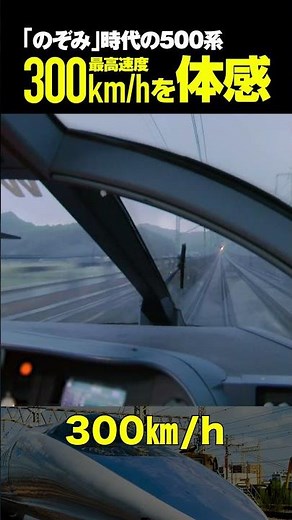 【#時速300キロ】「#のぞみ」時代の500系、最高速度300kmを体感【#ちょい見せシリーズ #500系 #前面展望 #short #shorts】