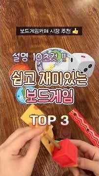 설명 10초컷! 쉽고 재미있는 보드게임 추천 🎲✨ #보드게임 #보드게임추천