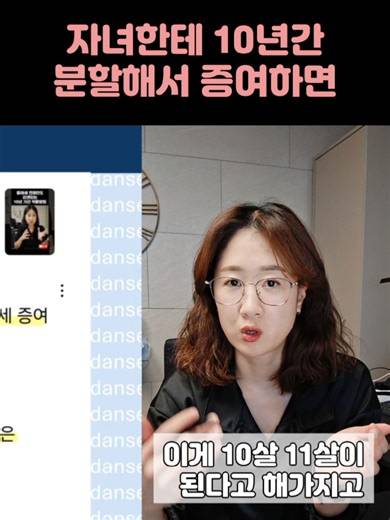 자녀한테 증여할때 10년 기간 적용 #딴셈 #증여세 #세금상식 #세금커뮤니케이터 #증여세전문세무사