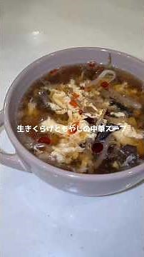 生キクラゲともやしの中華スープ #料理 #簡単レシピ #きくらげ #スープレシピ
