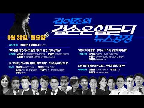 김어준의 겸손은힘들다 뉴스공장 2026년 9월 28일 월요일 [겸손NSC, 홍사훈X주진우X김의겸X김형연X정필승, 주식아가방, 이선민X정재훈X최명기]