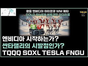 엔비디아 시작하는가 싼타랠리의 시발점인가 TQQQ SOXL TESLA FNGU 환율 엔비디아 메타 넷플릭스 WM 아이온큐 골드 실버 비트코인 이더리움