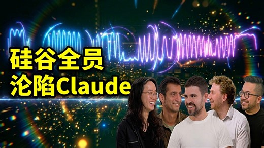 【卓越AI】硅谷全员沦陷Claude