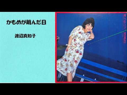 渡辺真知子 かもめが翔んだ日