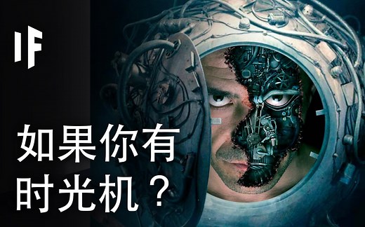 如果你有时光机？【大胆科学What If】