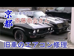 [Inside stories of classic cars] When I was talking about air conditioning repairs at Saito Shoka...