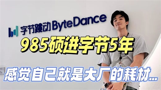 985计算机硕进国内某大厂做前端开发工程师（Algorithm Engineer），一年赚28万，最大感受是越来越跟不上时代了...