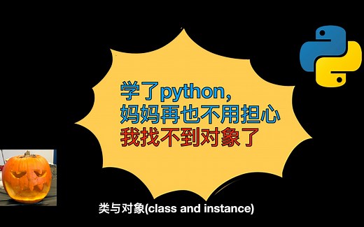 【0基础小白python入门】类与对象(class and instance)