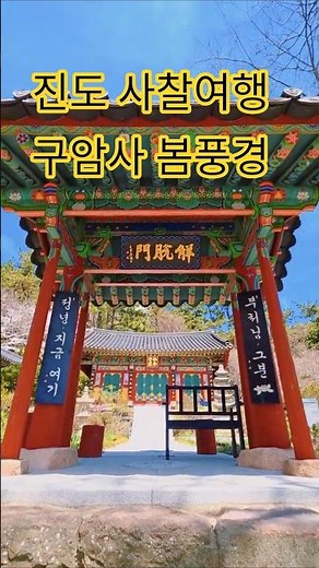 진도 사찰여행 구암사 봄풍경, 고요한 산사에서 만나는 힐링 여행