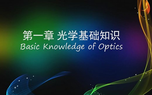 大学物理（光学）知识梳理与例题选讲：§01 光学基础知识