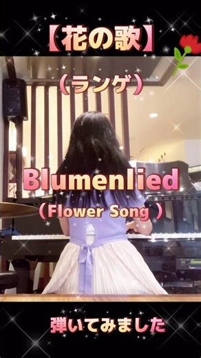 春に咲く花のように🌸【花の歌】（ランゲ）”Blumenlied “Flower Song “弾いてみました🎵