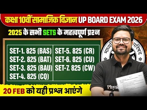 Class 10th SST | 2025 के सभी SETS के महत्वपूर्ण प्रश्न UP BOARD 20 FEB को सामाजिक विज्ञान में यही
