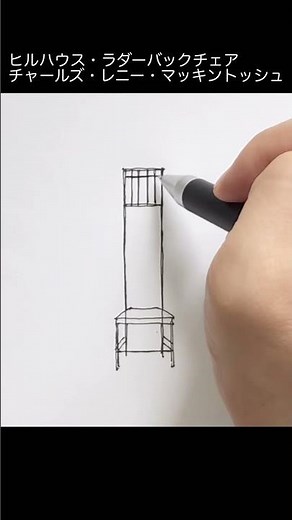 【手描きスケッチ】インテリアコーディネーターのための名作椅子の描き方④#Shorts