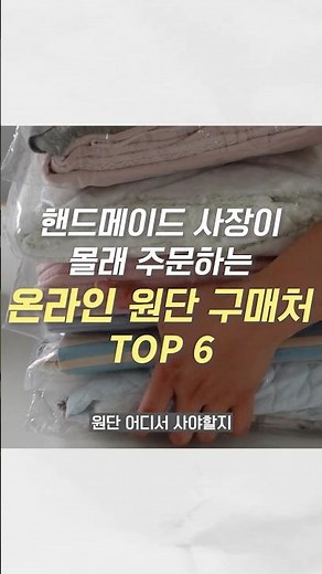 동대문 대신 편하게 온라인 원단 쇼핑몰 #원단쇼핑몰 #재봉기초 #재봉틀배우기