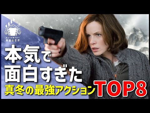 [Permanent Edition] 8 Amazingly Fun Midwinter Action Movies [Recommended Movies] [Amazon Prime Vi...