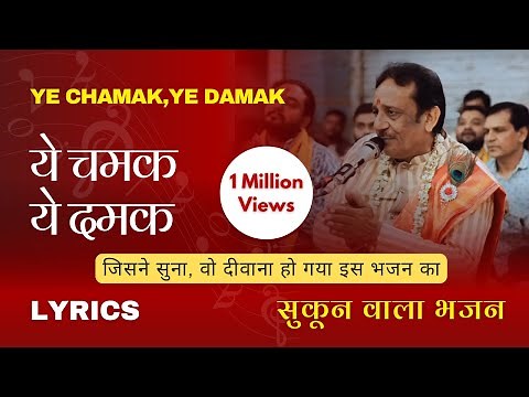 Hindi Lyrics | Ye Chamak Ye Damak | Sab Kuch Sarkar Tumhi Se Hai | ये चमक ये दमक | New Ram Bhajan