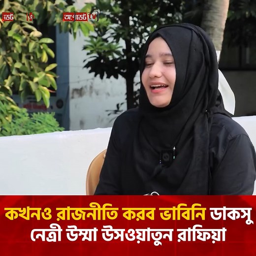 282K views · 9.3K reactions | কখনও রাজনীতি করব ভাবিনি ডাকসু নেত্রী উম্মা উসওয়াতুন রাফিয়া | DUCSU #DhakaUniversity #Bangladesh #DUCSU #UpdateNews #news | আপডেট টিভি - Update TV | Facebook