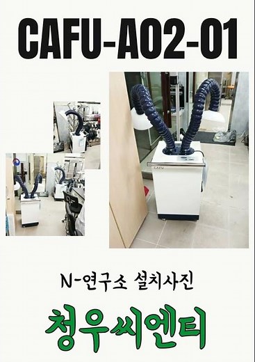 이동식 국소배기장치 공기정화장치 설치 모음