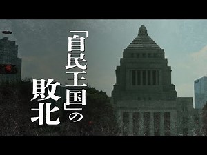 「自民王国」の敗北 衆院補選 島根1区