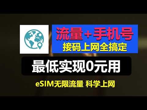 eSIM神卡平台，实体卡电话卡+全球数据，接码流量全都有！实测注册电报Telegram，无限免费接码注册全网APP！