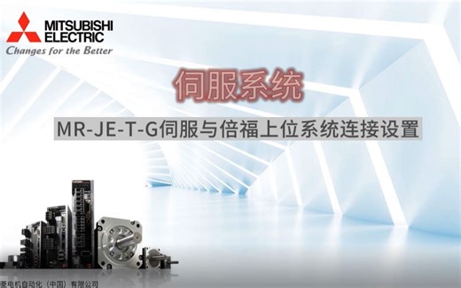 三菱电机MR-JET-G-N1伺服与倍福上位系统连接设置