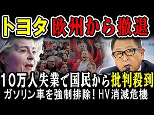 【海外の反応】ついに真実がわかりました！トヨタがEUから消える？欧州がEV政策をやめない理由。10万人が失業で国民の未来はどうなる！？