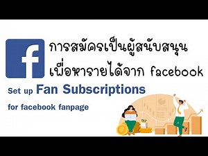 สมัครการเป็นผู้สนับสนุน Fan Subscriptions Facebook Setup