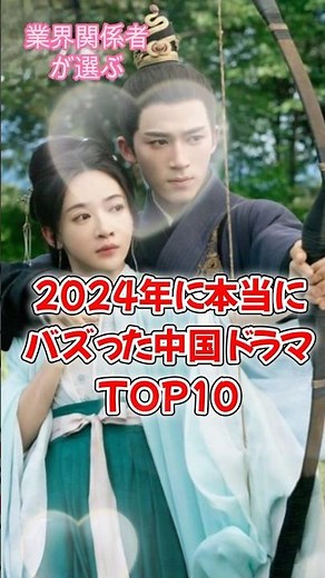 [Chinese Drama] Top 10 dramas that really went viral in 2024