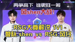 【RSG大尊解说】风shen大战！狼队.shen vs RSG.风仔 RSG老板:“今天小shen发挥的确实好！没有我在的团队不算完全体”
