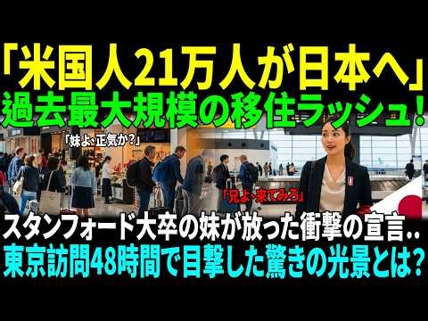 妹がすべてを捨てて日本へその理由を知った時、私は何も言えなくなった。21万人の移住ラッシュの真相。東京48時間で人生が変わった