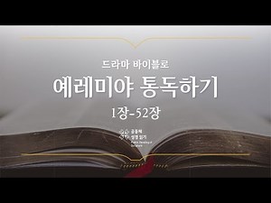 [개역 개정] 예레미야 전체 통독하기