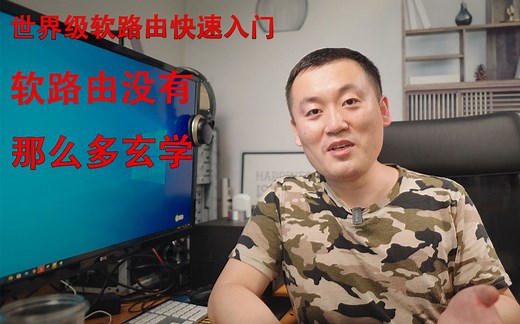 世界级软路由ROS（RouterOS）入门第一课，教你快速使用专业设备上网，快速上网篇