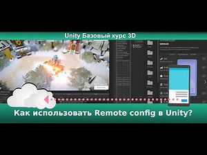 Как использовать Remote config в Unity?