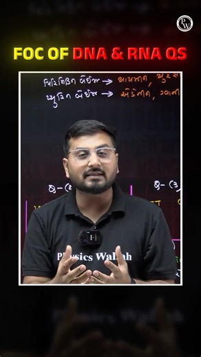 FOC of DNA & RNA Qs | આટલું કરી લો એટલે માર્ક્સ પાકા!🎯 #IMP #BoardExam