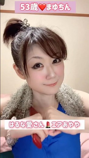５３歳❤️はるな愛さん💄エアあやや#メイク #振り付け #ダンス #はるな愛 #あやや#めっちゃホリデイ