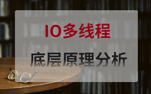 这是目前讲解的最清楚的IO多线程与Netty源码底层原理教程