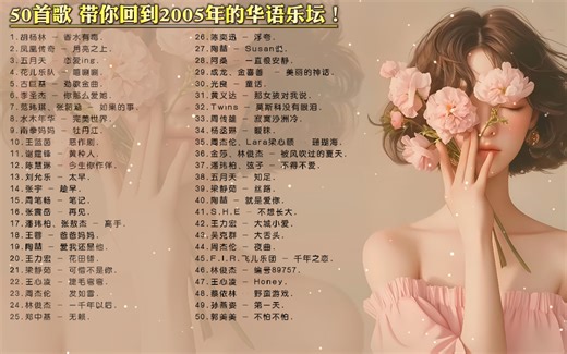 50首歌 带你回到2005年的华语乐坛！