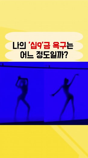 십구금 욕구 테스트: 당신의 욕구를 알아보세요