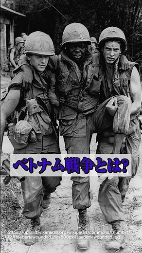 ベトナム戦争とは？アメリカの敗北に繋がった泥沼の戦い #ベトナム戦争 #冷戦 #歴史 #世界史 #アメリカ軍