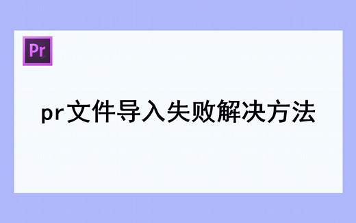pr文件导入失败解决方法