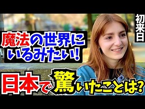 「これが日本なの…？まるで魔法の世界にいるみたい!」初来日の外国人に日本の印象や驚いたことを聞いてみた!!【外国人インタビュー】【海外の反応】