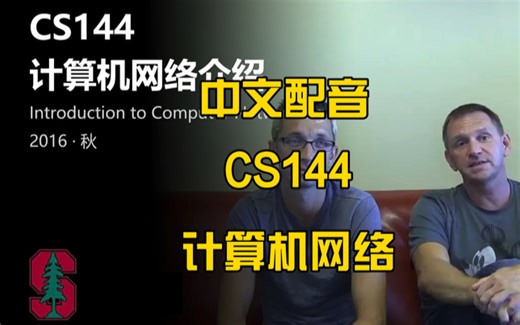 【中文配音】斯坦福 CS144 计算机网络 （二）