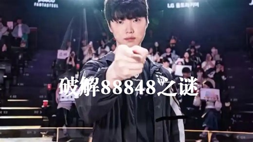 万字解析chovy8884844之谜