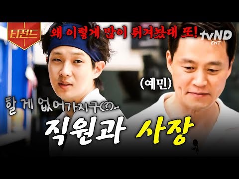 [#서진이네] 오늘 장사가 왜 이렇게 안 되니😮‍💨 마냥 행복한 직원들과 속이 바싹 타들어 가는 이서진 사장님.. (💢ㅍ_ㅍ) | #티전드