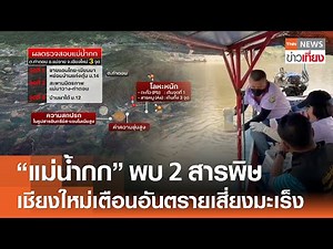 “แม่น้ำกก” ที่เชียงใหม่ตรวจพบสารตะกั่ว-สารหนู เตือนอันตรายเสี่ยงมะเร็ง | TNN ข่าวเที่ยง | 8-4-68