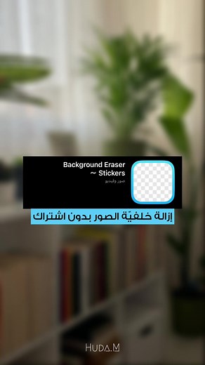 طريقة إزالة خلفية الصور بسهولة باستخدام تطبيق