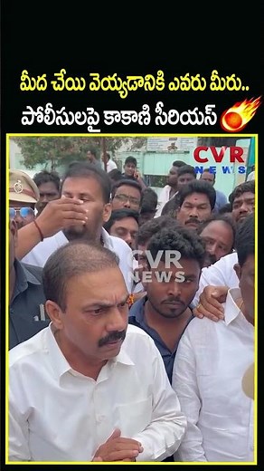 మీద చేయి వెయ్యడానికి ఎవరు మీరు..పోలీసులపై కాకాణి సీరియస్ | Kakani VS Police | CVR NEWS